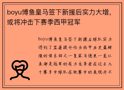 boyu博鱼皇马签下新援后实力大增，或将冲击下赛季西甲冠军