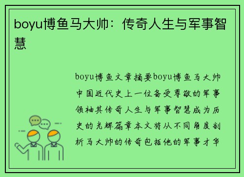 boyu博鱼马大帅：传奇人生与军事智慧