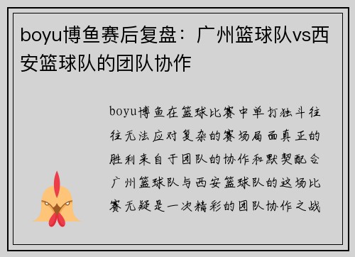boyu博鱼赛后复盘：广州篮球队vs西安篮球队的团队协作