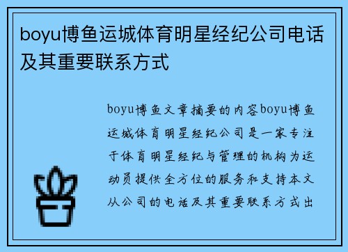 boyu博鱼运城体育明星经纪公司电话及其重要联系方式
