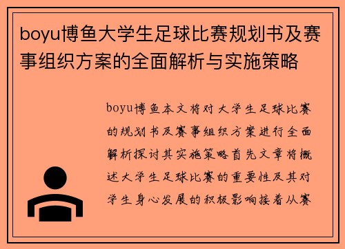 boyu博鱼大学生足球比赛规划书及赛事组织方案的全面解析与实施策略