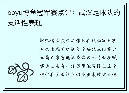 boyu博鱼冠军赛点评：武汉足球队的灵活性表现