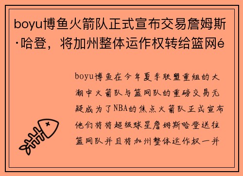 boyu博鱼火箭队正式宣布交易詹姆斯·哈登，将加州整体运作权转给篮网队