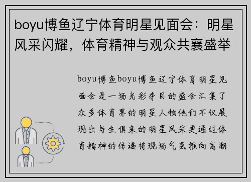 boyu博鱼辽宁体育明星见面会：明星风采闪耀，体育精神与观众共襄盛举