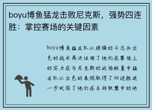 boyu博鱼猛龙击败尼克斯，强势四连胜：掌控赛场的关键因素