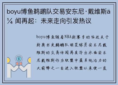 boyu博鱼鹈鹕队交易安东尼·戴维斯传闻再起：未来走向引发热议