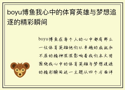 boyu博鱼我心中的体育英雄与梦想追逐的精彩瞬间