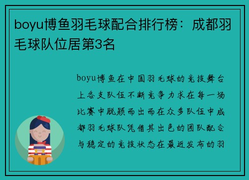boyu博鱼羽毛球配合排行榜：成都羽毛球队位居第3名