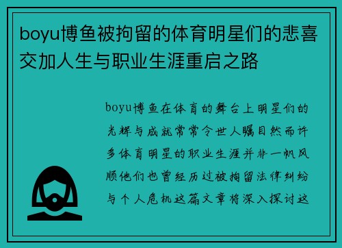 boyu博鱼被拘留的体育明星们的悲喜交加人生与职业生涯重启之路