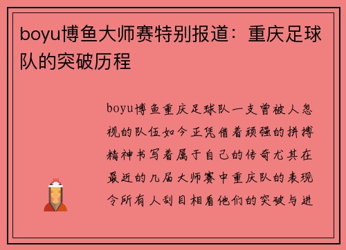 boyu博鱼大师赛特别报道：重庆足球队的突破历程