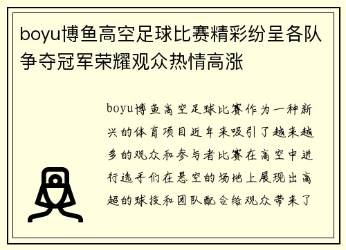 boyu博鱼高空足球比赛精彩纷呈各队争夺冠军荣耀观众热情高涨
