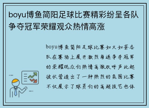 boyu博鱼简阳足球比赛精彩纷呈各队争夺冠军荣耀观众热情高涨