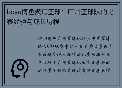 boyu博鱼聚焦篮球：广州篮球队的比赛经验与成长历程