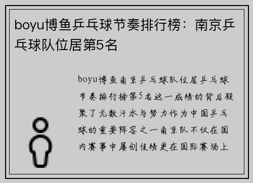 boyu博鱼乒乓球节奏排行榜：南京乒乓球队位居第5名