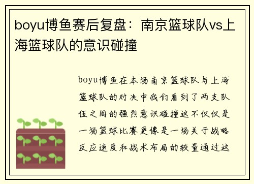 boyu博鱼赛后复盘：南京篮球队vs上海篮球队的意识碰撞