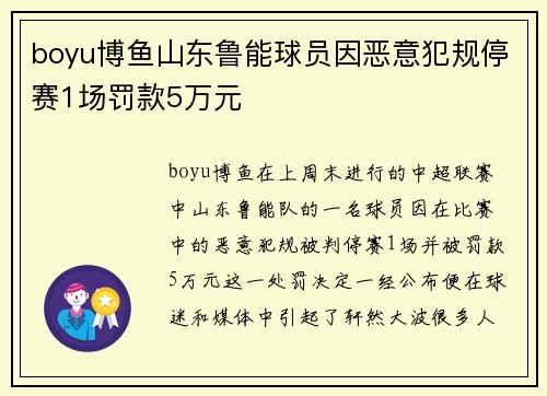 boyu博鱼山东鲁能球员因恶意犯规停赛1场罚款5万元