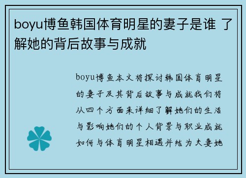 boyu博鱼韩国体育明星的妻子是谁 了解她的背后故事与成就