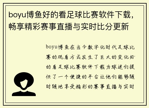 boyu博鱼好的看足球比赛软件下载，畅享精彩赛事直播与实时比分更新
