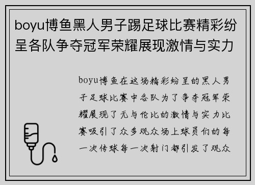 boyu博鱼黑人男子踢足球比赛精彩纷呈各队争夺冠军荣耀展现激情与实力