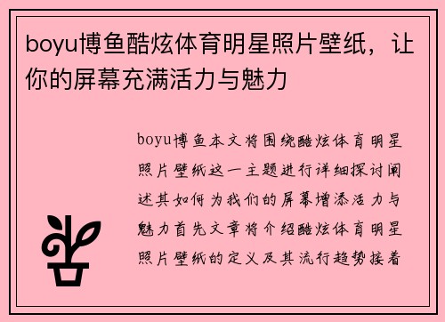 boyu博鱼酷炫体育明星照片壁纸，让你的屏幕充满活力与魅力