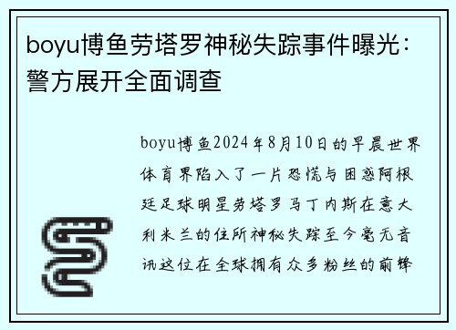 boyu博鱼劳塔罗神秘失踪事件曝光：警方展开全面调查