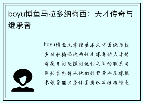 boyu博鱼马拉多纳梅西：天才传奇与继承者