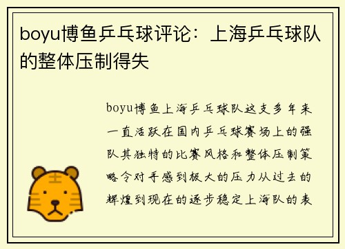 boyu博鱼乒乓球评论：上海乒乓球队的整体压制得失