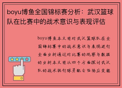 boyu博鱼全国锦标赛分析：武汉篮球队在比赛中的战术意识与表现评估