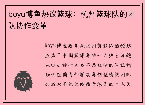 boyu博鱼热议篮球：杭州篮球队的团队协作变革