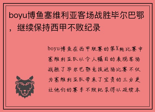boyu博鱼塞维利亚客场战胜毕尔巴鄂，继续保持西甲不败纪录