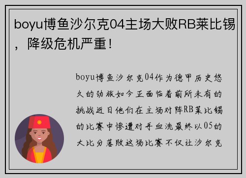 boyu博鱼沙尔克04主场大败RB莱比锡，降级危机严重！