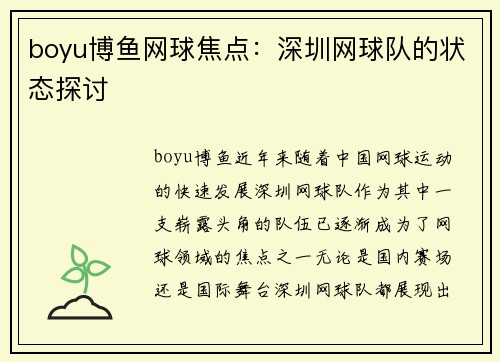 boyu博鱼网球焦点：深圳网球队的状态探讨