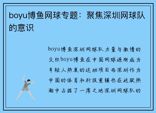 boyu博鱼网球专题：聚焦深圳网球队的意识