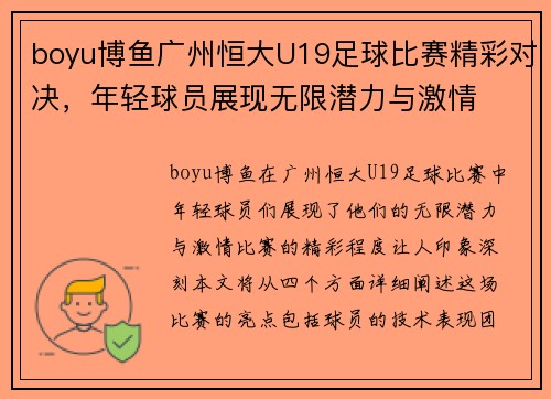 boyu博鱼广州恒大U19足球比赛精彩对决，年轻球员展现无限潜力与激情