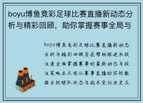 boyu博鱼竞彩足球比赛直播新动态分析与精彩回顾，助你掌握赛事全局与投注策略