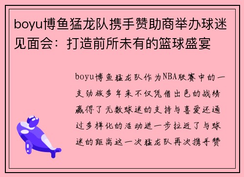 boyu博鱼猛龙队携手赞助商举办球迷见面会：打造前所未有的篮球盛宴