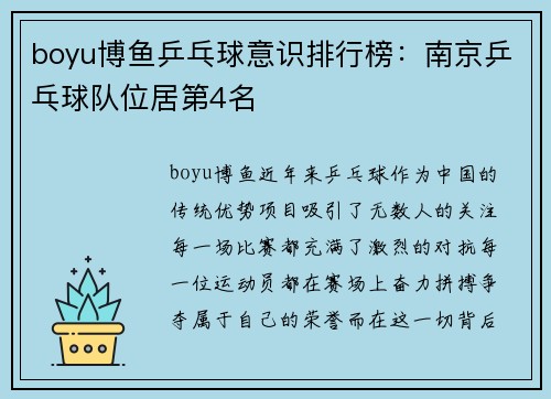 boyu博鱼乒乓球意识排行榜：南京乒乓球队位居第4名