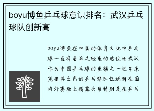 boyu博鱼乒乓球意识排名：武汉乒乓球队创新高