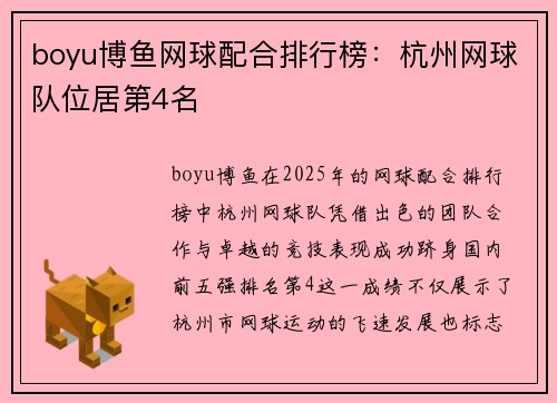 boyu博鱼网球配合排行榜：杭州网球队位居第4名