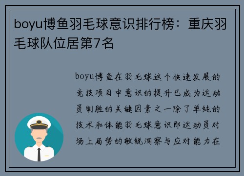 boyu博鱼羽毛球意识排行榜：重庆羽毛球队位居第7名
