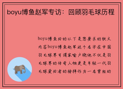 boyu博鱼赵军专访：回顾羽毛球历程