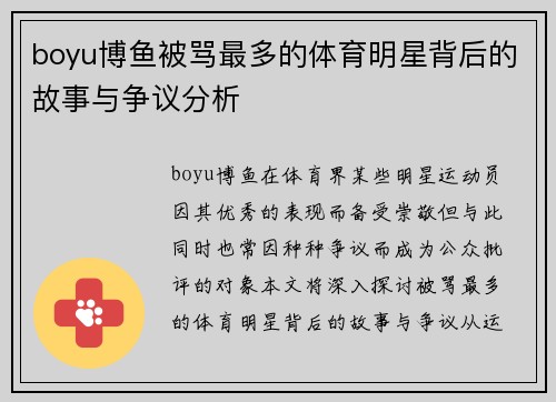 boyu博鱼被骂最多的体育明星背后的故事与争议分析