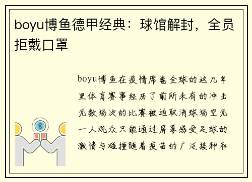 boyu博鱼德甲经典：球馆解封，全员拒戴口罩