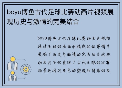 boyu博鱼古代足球比赛动画片视频展现历史与激情的完美结合