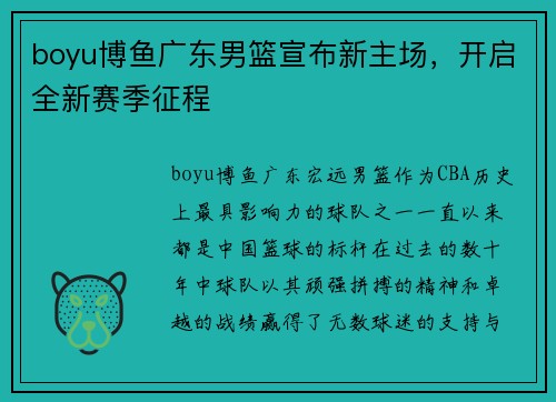 boyu博鱼广东男篮宣布新主场，开启全新赛季征程