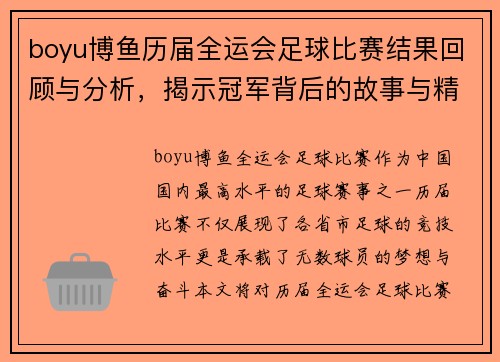boyu博鱼历届全运会足球比赛结果回顾与分析，揭示冠军背后的故事与精彩瞬间