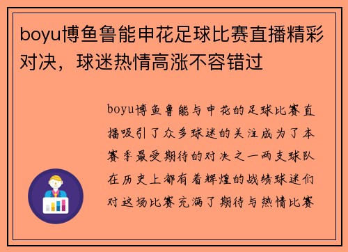 boyu博鱼鲁能申花足球比赛直播精彩对决，球迷热情高涨不容错过