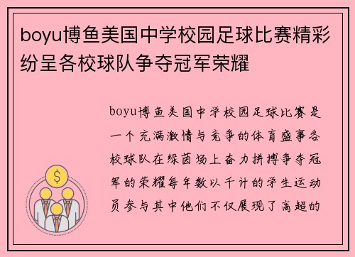 boyu博鱼美国中学校园足球比赛精彩纷呈各校球队争夺冠军荣耀