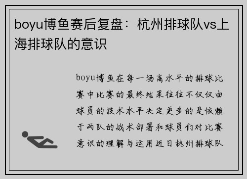 boyu博鱼赛后复盘：杭州排球队vs上海排球队的意识