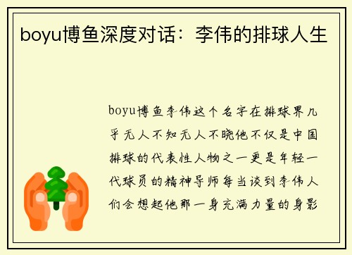 boyu博鱼深度对话：李伟的排球人生